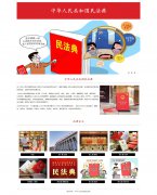 中华人民共和国民法典 单页面 普法 法律法典介绍 基本法 HTML5 带设计说明  JS图片轮播特效 