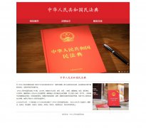 中华人民共和国民法典 3页面 普法 法律法典介绍 基本法 HTML5 带设计说明  JS图片轮播特效 留言表单
