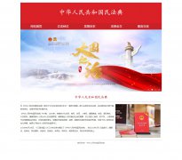 中华人民共和国民法典 5页面 普法 法律法典介绍 基本法 HTML5 带设计说明  JS图片轮播特效 留言表单