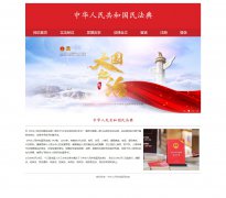 中华人民共和国民法典 11页面 普法 法律法典介绍 基本法 HTML5 带设计说明  JS图片轮播特效 注册登录留言表单