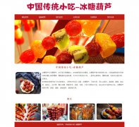 中国传统小吃-冰糖葫芦 地方美食特产 7页面 Html5 带设计说明 jquery图片轮播特效