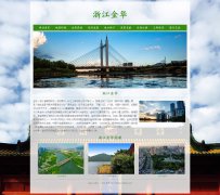 浙江金华 9页面 家乡主题 html5  带ASP+access数据库 注册登录留言功能 表单验证