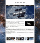 哈勃空间望远镜 5页面 HTML5 带设计说明 JS轮播特效 探索宇宙 光学望远镜