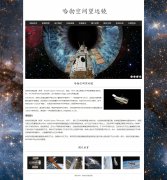 哈勃空间望远镜 9页面 HTML5 带设计说明 JS轮播特效 注册登录留言表单 探索宇宙