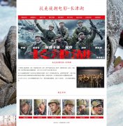 抗美援朝电影-长津湖 9页面 中国影史票房冠军 HTML5  带设计说明 JS轮播特效 注