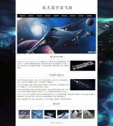 航天器宇宙飞船 9页面 载人飞船 神舟飞船系列科普 HTML5 带JS轮播特效 注册登录