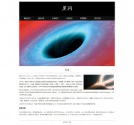 黑洞 6页面 Black Hole 宇宙空间中的一种天体 科普 HTML5  带设计说明 JS轮播特效 留言表单