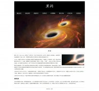 黑洞 16页面 Black Hole 宇宙空间中的一种天体 科普 HTML5 带设计说明 JS轮播特效