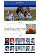 中国航天员 6页面 宇航员 中国梦 伟大复兴 开拓太空之路的先锋 HTML5 带设计说明 JS轮播特效 留言表单