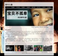 留守儿童 15页面 关注社会热点话题 带背景音乐  文字滚动