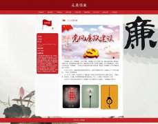 反腐倡廉 9页面 惩腐倡廉 党风廉政建设 反对腐败 倡导廉政 HTML5 带设计说明 