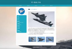 歼-20战斗机 5页面 第五代单座双发隐形战斗机 HTML5 带设计说明 JS图片轮播特效
