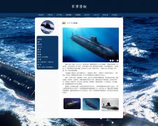 军事潜艇 9页面 战略性武器 HTML5 带设计说明 JS图片轮播特效 注册登录留言表单