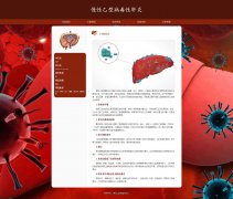 慢性乙型病毒性肝炎  3页面 乙肝 医学科普 HTML5 带设计说明 JS图片轮播特效