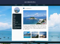 惠州巽寮湾景区 单页面 旅游胜地 HTML5 带设计说明 JS图片轮播特效 