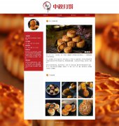 中秋月饼 单页面 中国的汉族传统美食之一 HTML5 带设计说明 JS图片轮播特效 