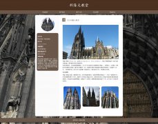 德国科隆大教堂 单页面 标志性建筑物  哥特式教堂建筑 世界遗产名录 HTML5+CSS3布局 带设计说明 JS轮播特效