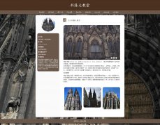 德国科隆大教堂 9页面 标志性建筑物 哥特式教堂建筑 世界遗产名录 HTML5+CSS3布局 带设计说明 JS轮播特效 注册登录留言表单 表单验证