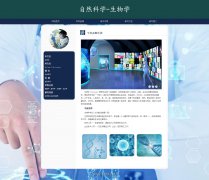 自然科学-生物学 单页面 生命科学 学科介绍 HTML5 带设计说明 JS图片轮播特效 