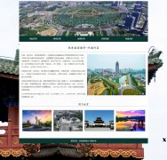优秀旅游城市-河南许昌 18页面 城市家乡旅游主题 HTML5 带背景音乐 JS图片轮播特