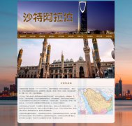 沙特阿拉伯王国 13页面 亚洲西南部的阿拉伯半岛国家介绍 HTML5 带JS图片轮播特