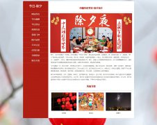 节日-除夕 15页面 中国传统节日 HTML5 media 响应式布局 带设计说明  jquery图片轮播