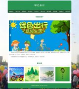绿色出行 12页面 低碳生活 环保主题 HTML5 media 响应式布局  带设计说明  jquery图