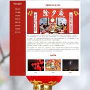 节日-除夕 10页面 中国传统节日 HTML5 media 响应式布局 带设计说明 jquery图片轮播特效 图片点击放大特效 JS表单验证 ASP+ACCESS数据库 注册登录留言功能 搜索修改删除留言功能（增删查改