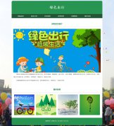 绿色出行 8页面 低碳生活 环保主题 HTML5 media 响应式布局  带设计说明 jquery图片