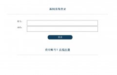 新闻发布系统  ASP+ACCESS数据库 注册登录新闻发布功能 搜索查看修改删除新闻功能（增删查改）