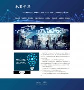 机器学习 8页面 前沿学科热点技术教育 HTML5 带设计说明 JS图片轮播特效 gif动图