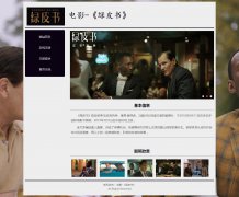 电影-《绿皮书》 5页面 美国种族歧视类型 带设计说明 JS图片轮播特效 动态ph