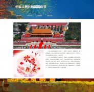 中华人民共和国国庆节 5页面 节日主题 带设计说明   php+mysql数据库 注册登录留言功能 admin管理员搜索修改删除功能（增删查改）