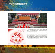 中华人民共和国国庆节 12页面 节日主题 带设计说明  php+mysql数据库 注册登录留言功能 admin管理员搜索修改删除功能（增删查改）