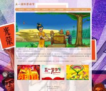 五一国际劳动节 10页面 节日主题 HTML5 带JS图片点击放大特效 带设计说明  php+