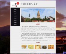 中国历史朝代-唐朝 9页面 古代历史朝代介绍  带设计说明 JS轮播特效 php+mysql数据库 注册登录留言功能 admin管理员搜索修改删除功能（增删查改）