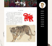 十二生肖-虎 9页面 中国民俗文化 属相 带设计说明  php+mysql数据库 注册登录留言