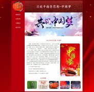 中国梦 5页面 习近平指导思想 中华民族伟大复兴 社会热点话题  带设计说明 JS轮播特效 php+mysql数据库 注册登录留言功能 admin管理员搜索修改删除功能（增删查改）