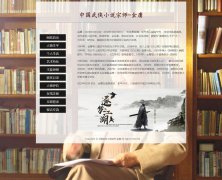 中国武侠小说宗师-金庸 11页面 人物介绍 带设计说明  php+mysql数据库 注册登录留