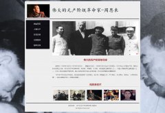周恩来 6页面 历史人物介绍  带设计说明 JS轮播特效  php+mysql数据库 注册登录留