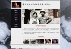 周恩来 9页面 历史人物介绍 带设计说明 JS轮播特效 php+mysql数据库 注册登录留言功能 admin管理员搜索修改删除功能（增删查改）