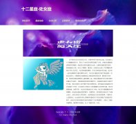 十二星座-处女座 6页面 带设计说明  php+mysql数据库 注册登录留言功能 admin管理