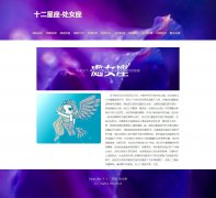 十二星座-处女座 12页面 带设计说明  php+mysql数据库 注册登录留言功能 admin管理