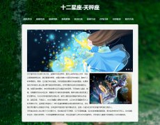 十二星座-天秤座 10页面 带JS轮播特效  带设计说明 php+mysql数据库 注册登录留言