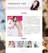 中国内地女演员-江疏影 13页面 明星介绍 带 php+mysql数据库 注册登录留言功能