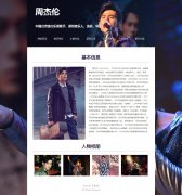 周杰伦 8页面 中国台湾流行乐男歌手 原创音乐人 明星介绍 带设计说明   php+mysql数据库 注册登录留言功能 管理员查看搜索修改删除功能（增删查改）