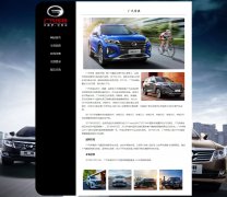 广汽传祺 6页面 国产汽车企业介绍 带设计说明  php+mysql数据库 注册登录留言功能 管理员查看搜索修改删除功能（增删查改）
