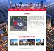 万科企业股份有限公司 9页面 房地产企业介绍 带设计说明  php+mysql数据库 注册