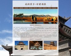 我的家乡-甘肃酒泉 10页面 家乡主题 html5 带设计说明  php+mysql数据库 注册登录留