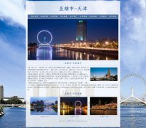 直辖市-天津 10页面 家乡主题 html5  带设计说明 php+mysql数据库 注册登录留言功能 管理员查看搜索修改删除功能（增删查改）